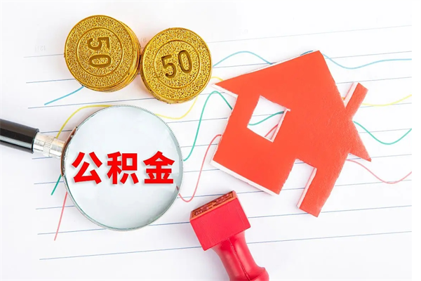 栖霞离职之后住房公积金怎么取（离职了住房公积金怎么提取）